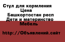 Стул для кормления Geburt › Цена ­ 2 000 - Башкортостан респ. Дети и материнство » Мебель   